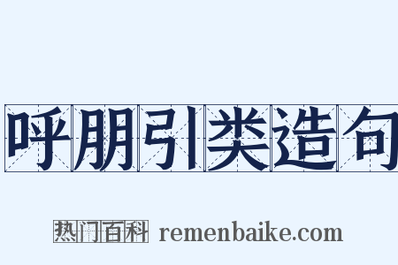 呼朋引类造句是什么意思的图片